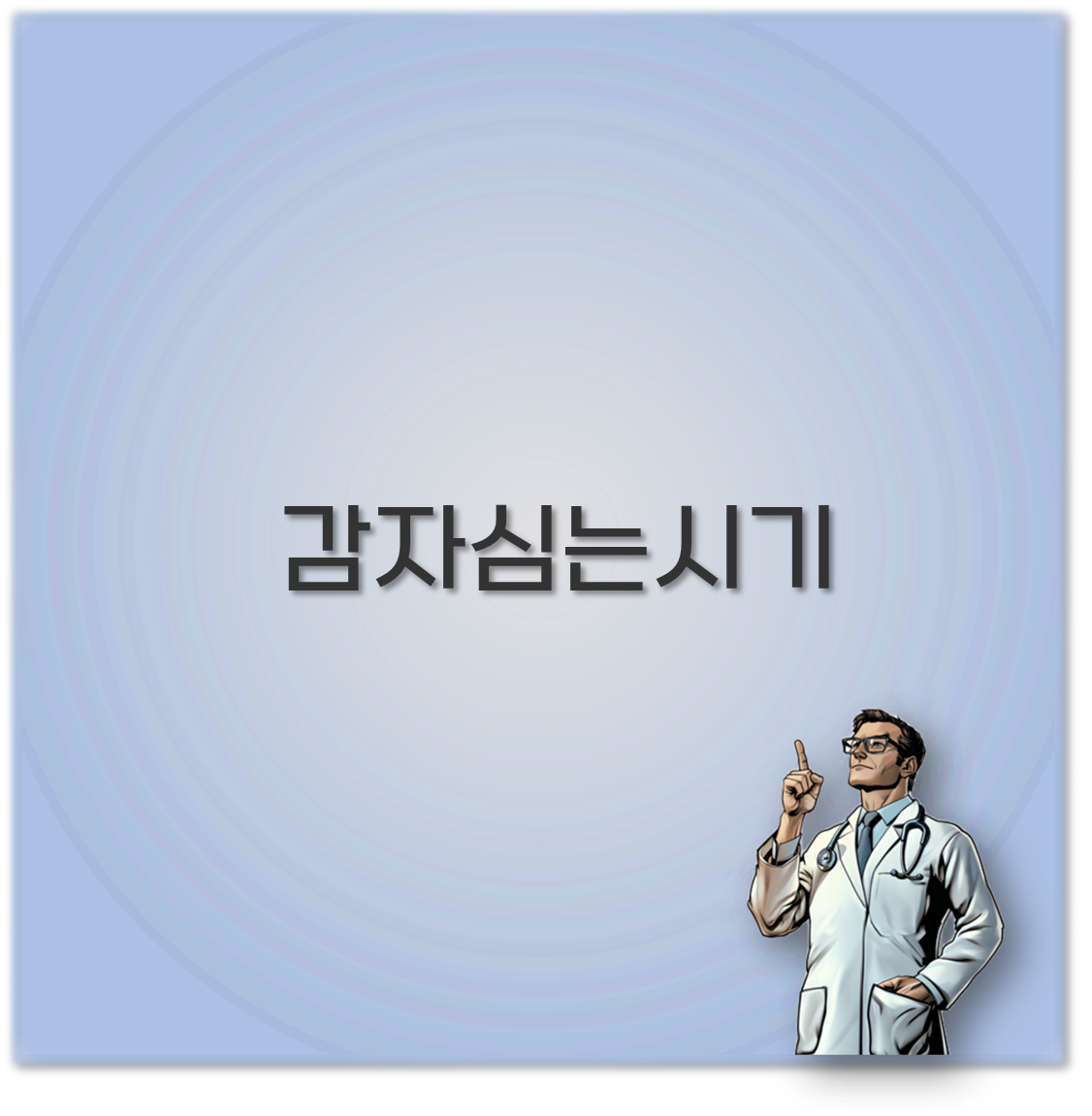 감자심는시기