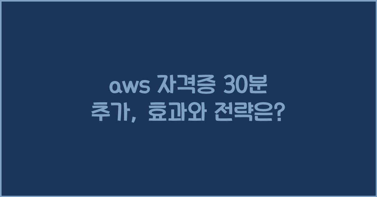aws 자격증 30분 추가