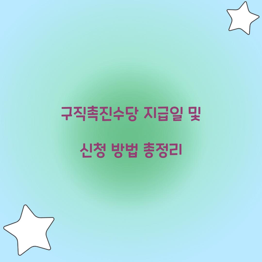 구직촉진수당 지급일