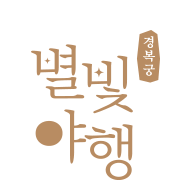 경복궁 별빛야행 예약