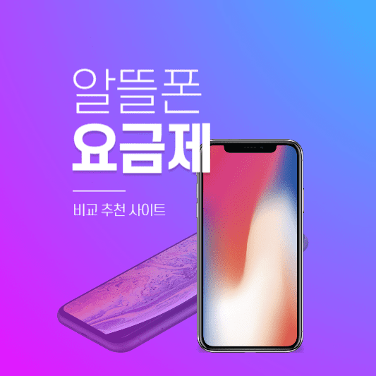 알뜰폰 요금제 비교 추천 사이트 후기 알아보기 썸네일 사진