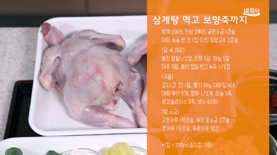 삼계탕 재료 손질 후 모습(영계, 찹쌀, 녹두, 황기, 대파, 감자)