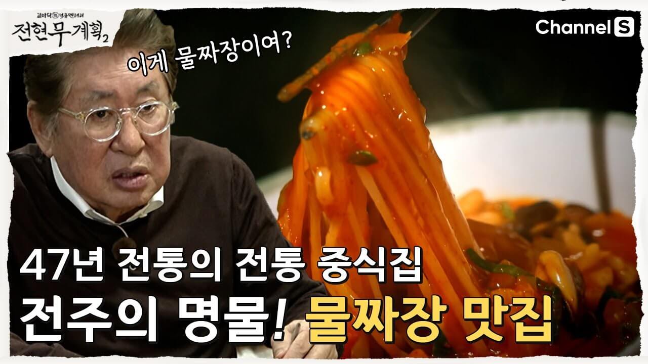 전주 물짜장 맛집 고속반점|'전현무계획2' 전주편 맛집 투어