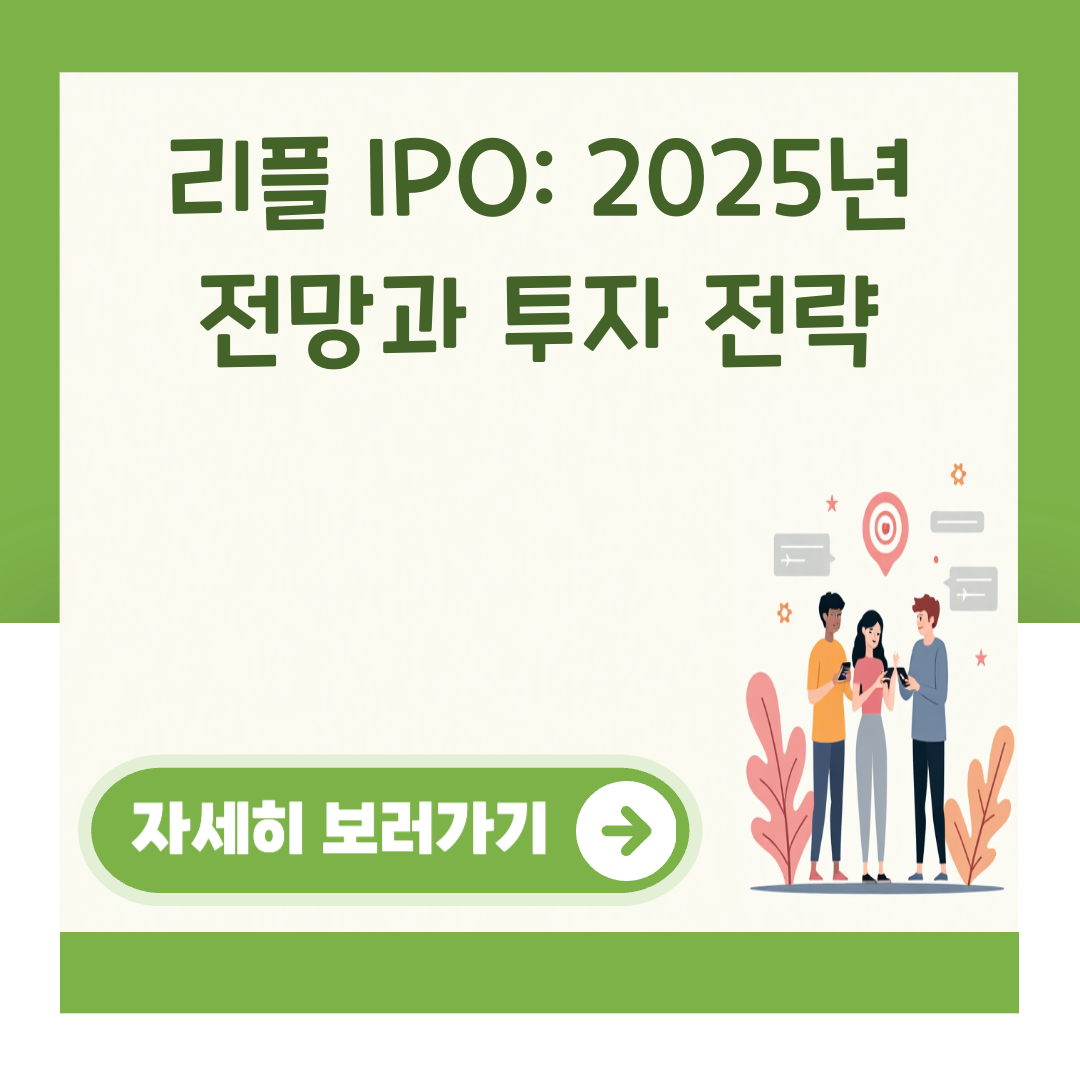 리플 IPO: 2025년 전망과 투자 전략 대표 이미지
