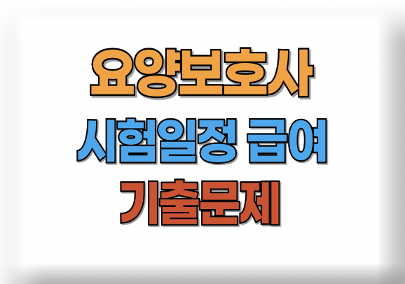 요양보호사 시험일정