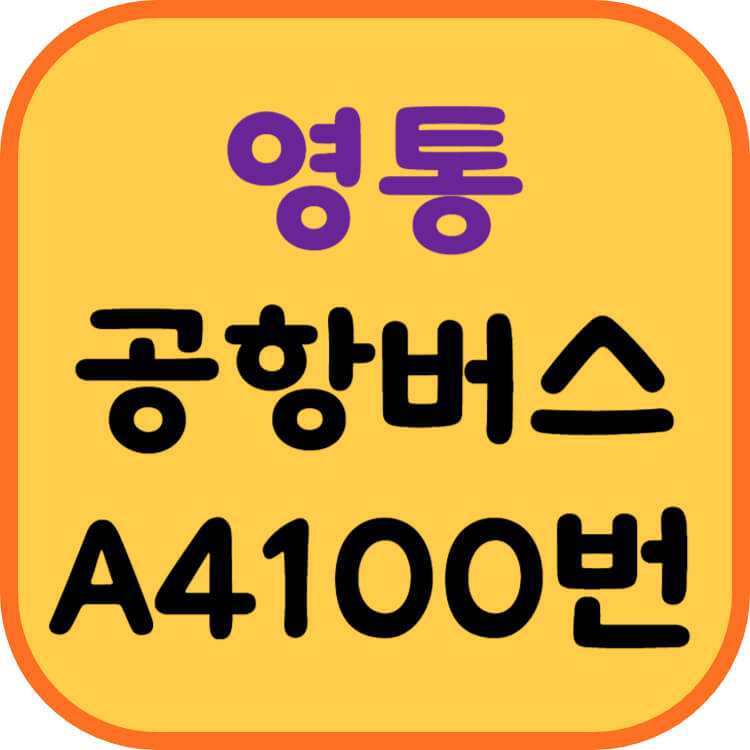 영통-공항버스-썸네일