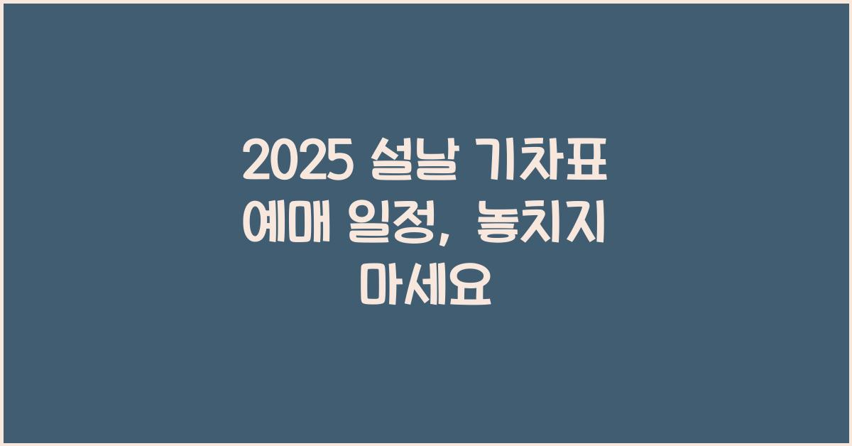 2025 설날 기차표 예매 일정