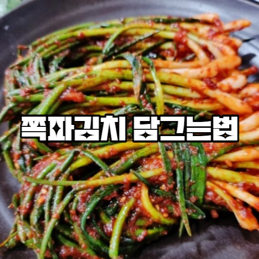 쪽파김치 담그는법