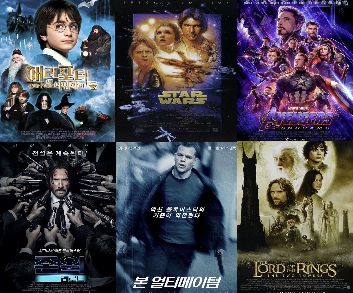 &lt;해리 포터&gt;, &lt;스타워즈&gt; ,&lt;마블 시네마틱 유니버스(MCU)&gt;, &lt;존 윅&gt;, &lt;제이슨 본&gt;, &lt;반지의 제왕 &amp; 호빗&gt; 영화 포스터 이미지