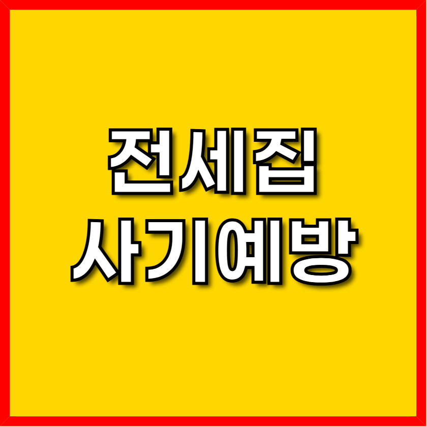 전세집 사기예방