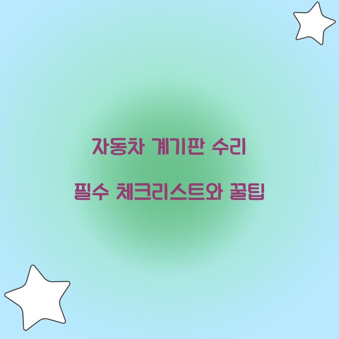 자동차 계기판 수리