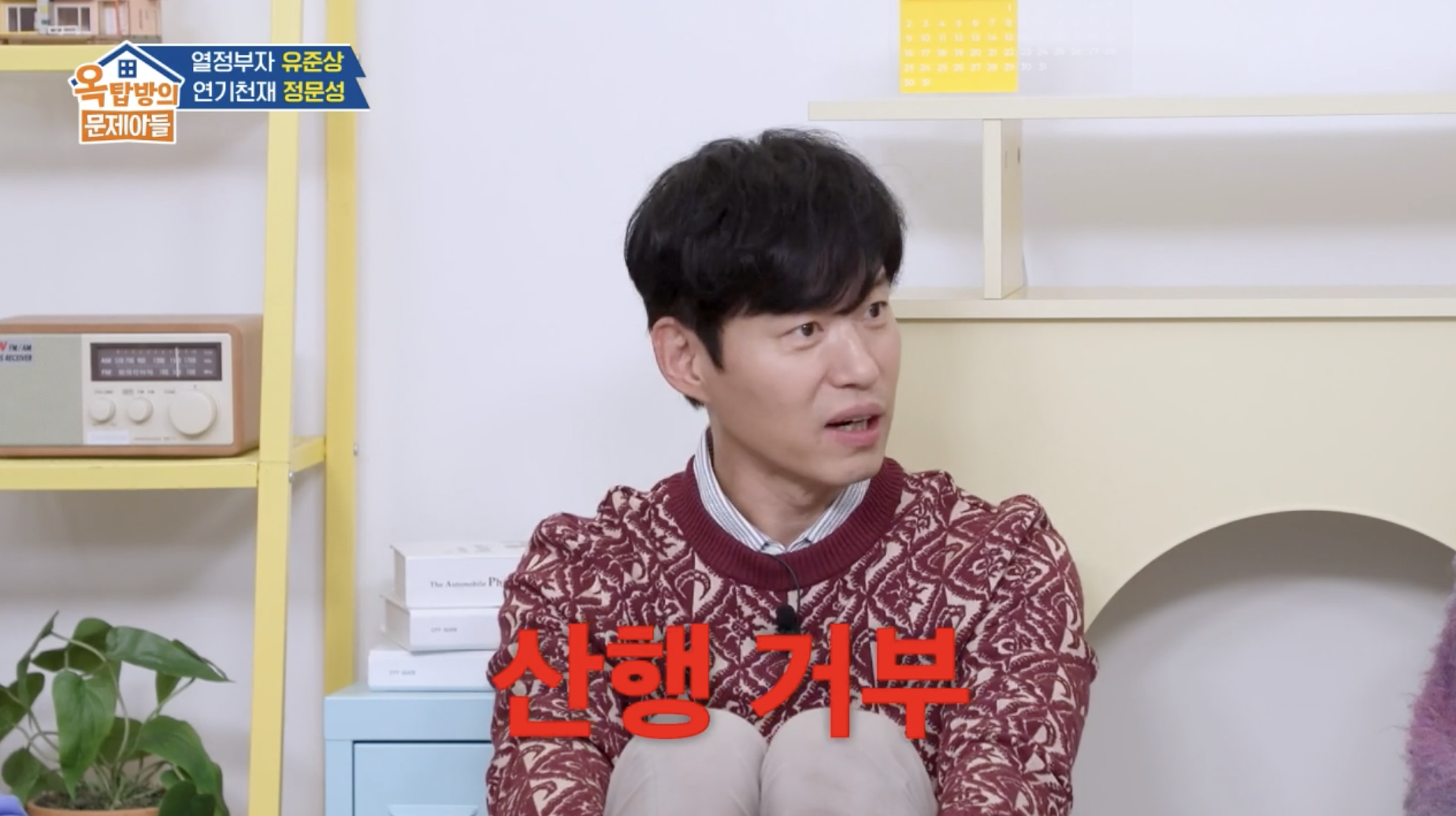 옥탑방의 문제아들에 출연해 두 아들에 대해 이야기를 하는 유준상