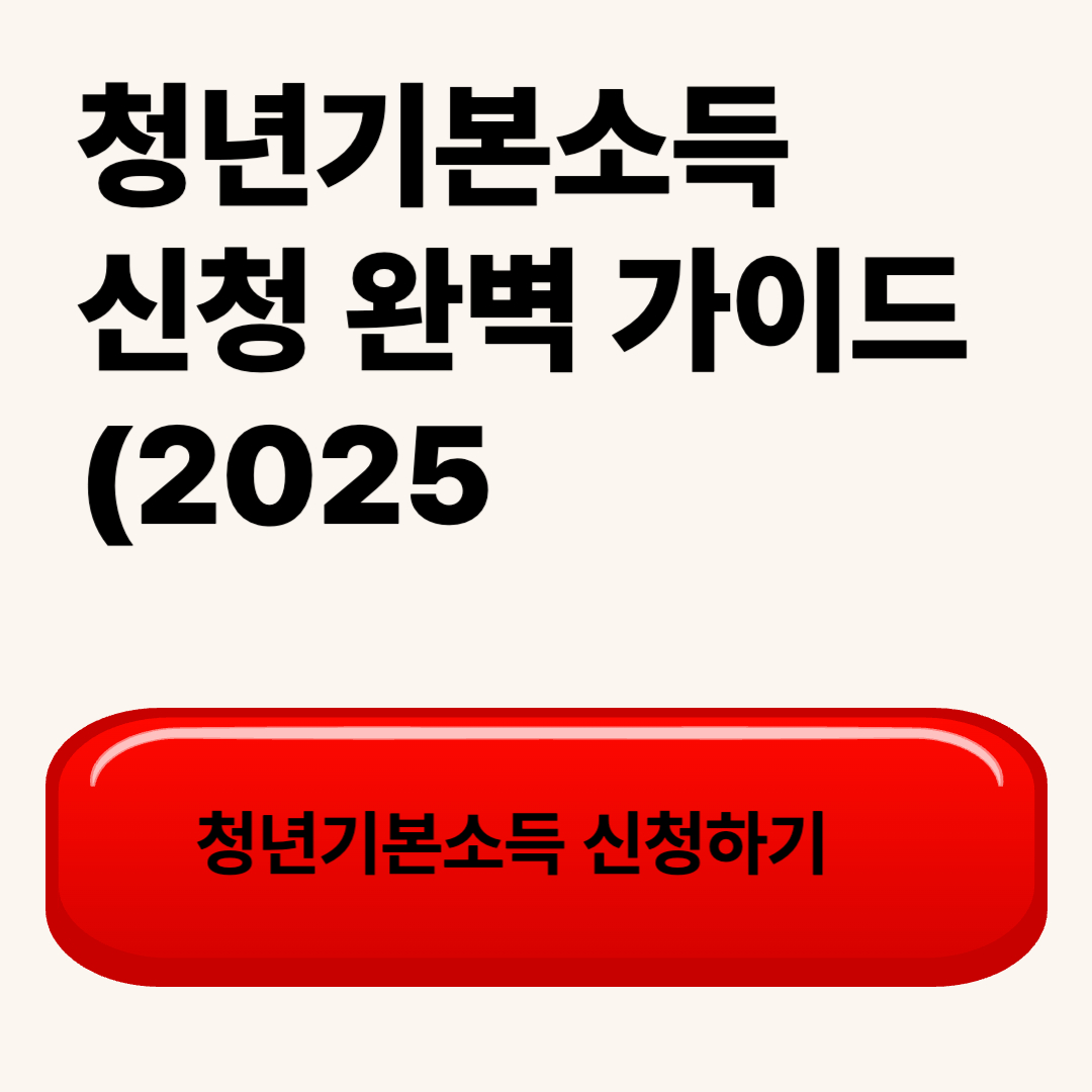 청년기본소득 신청 조건&middot;기간&middot;방법 한눈에 정리