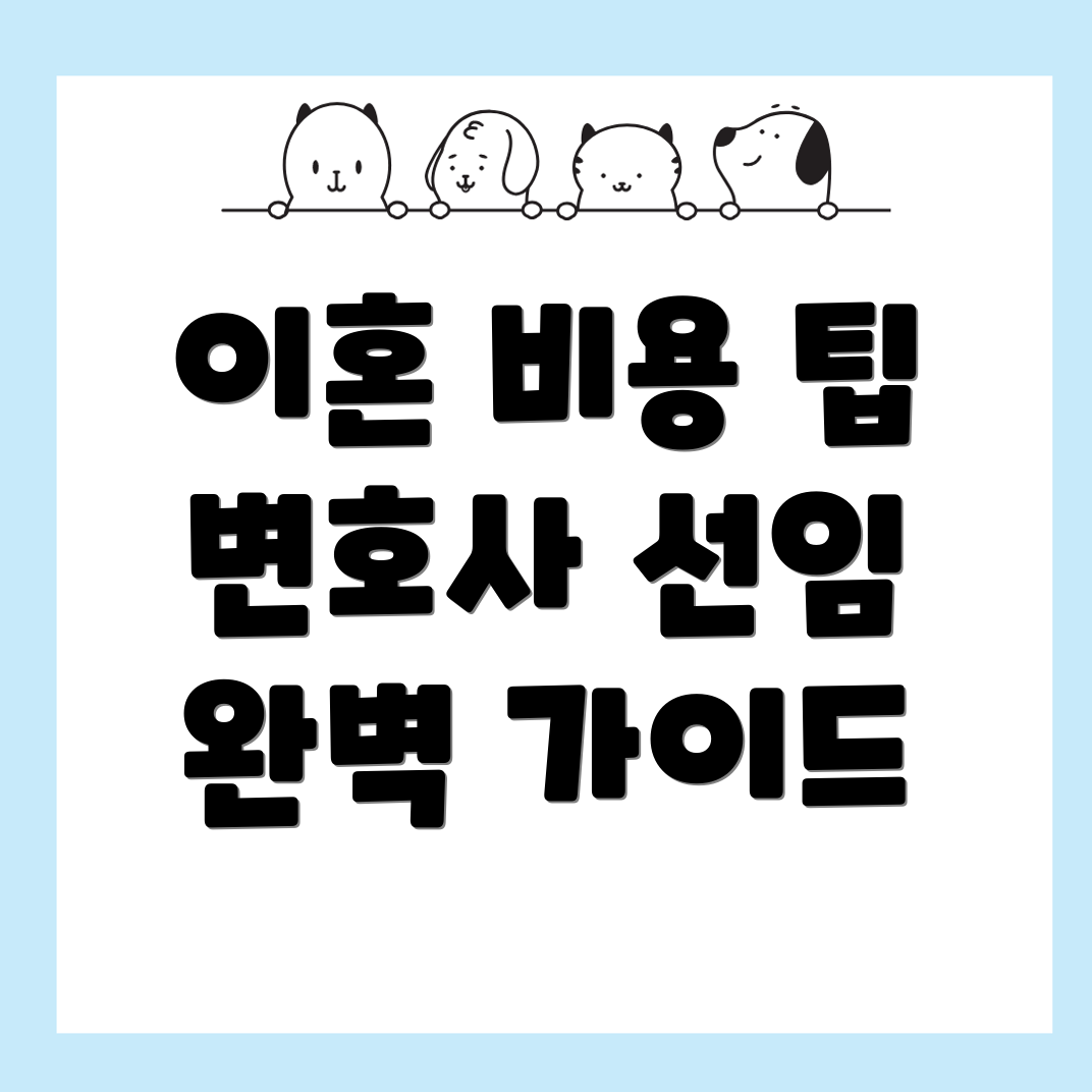 이혼 변호사 비용