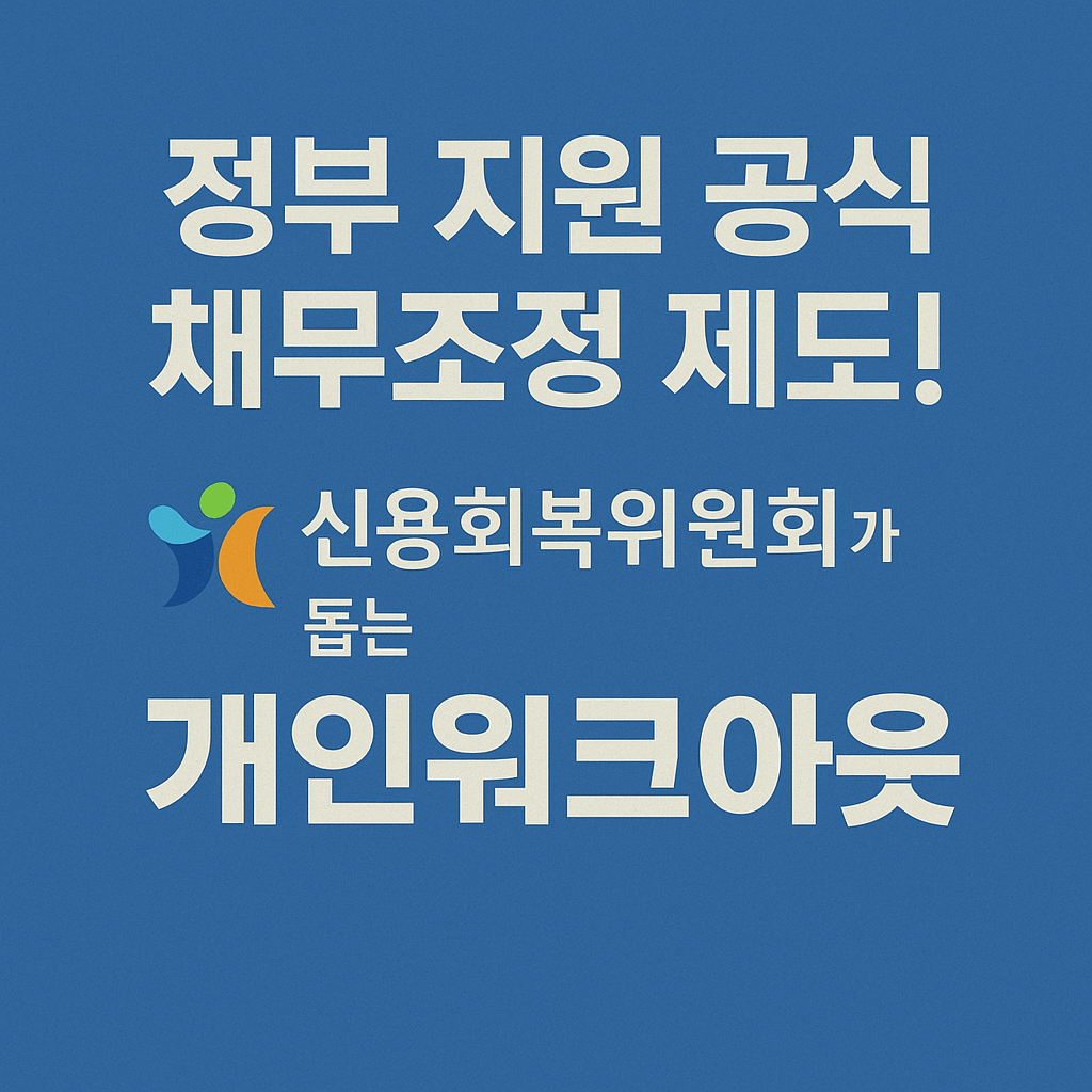 개인워크아웃, 신용회복위원회, 90일 연체자, 채무조정 제도, 연체자 구제, 신용불량자 지원, 정부 채무지원, 이자감면, 상환유예, 서민금융