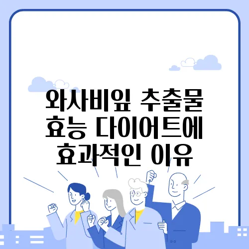 와사비잎 추출물 효능 다이어트에 효과적인 이유