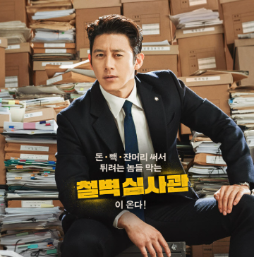 가석방 심사관 이한신 포스터