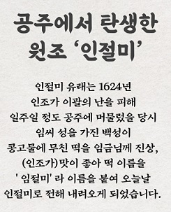 공주인절미
