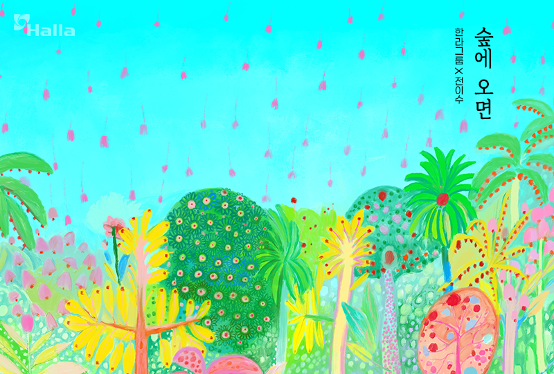 한라그룹X전이수, 이수의 생각: 숲에 오면