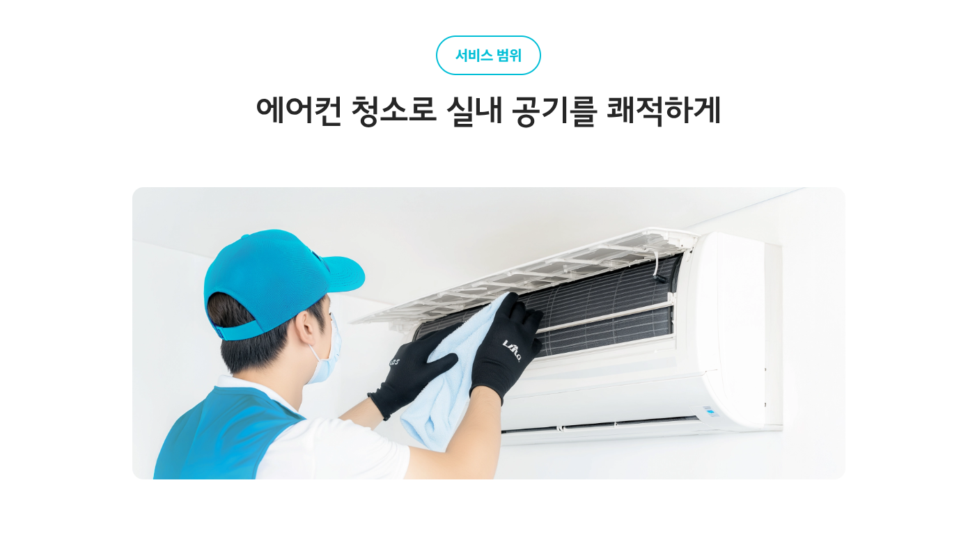 에어컨 청소업체 추천 비교