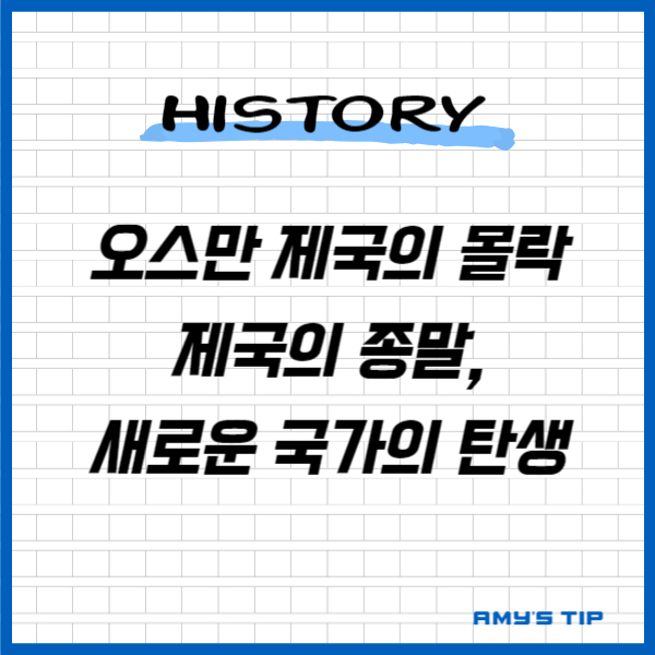 오스만 제국의 몰락: 제국의 종말&#44; 새로운 국가의 탄생