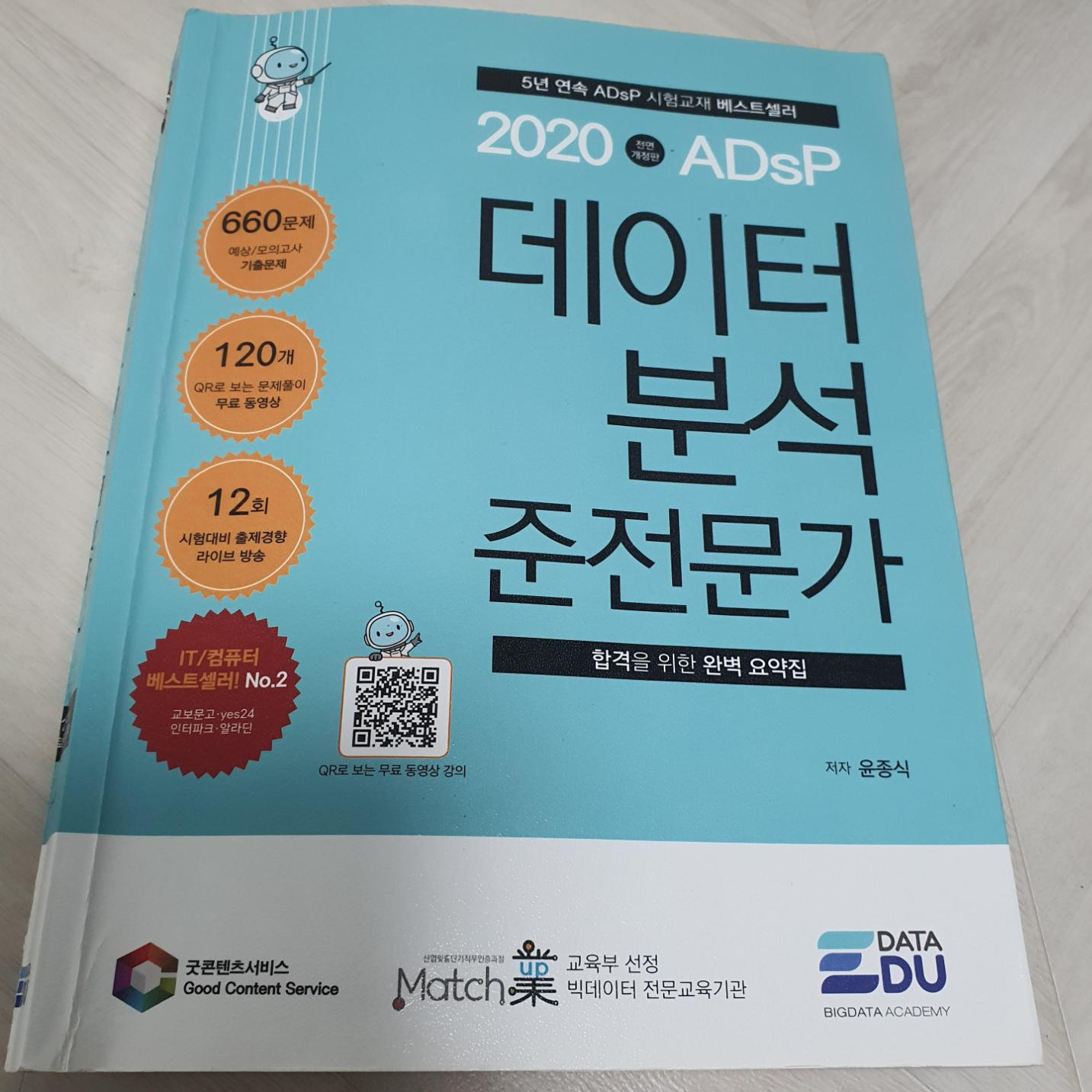 ADsP교재 이미지 입니다.