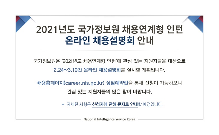 국정원 채용연계형 인턴 온라인 채용 설명회