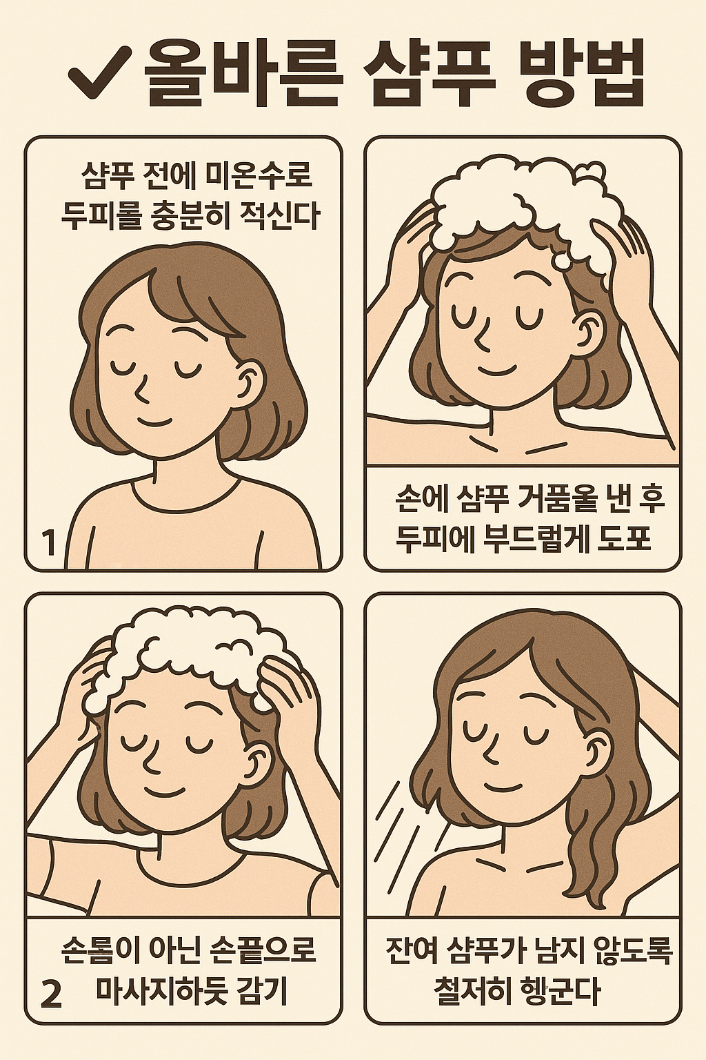 탈모로 이어지지 않기 위한 머리 감는 팁