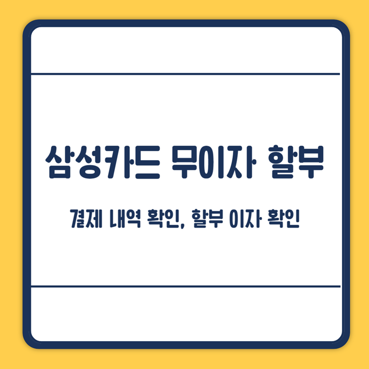 삼성카드 무이자 할부