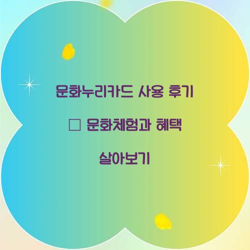 문화누리카드 사용 후기