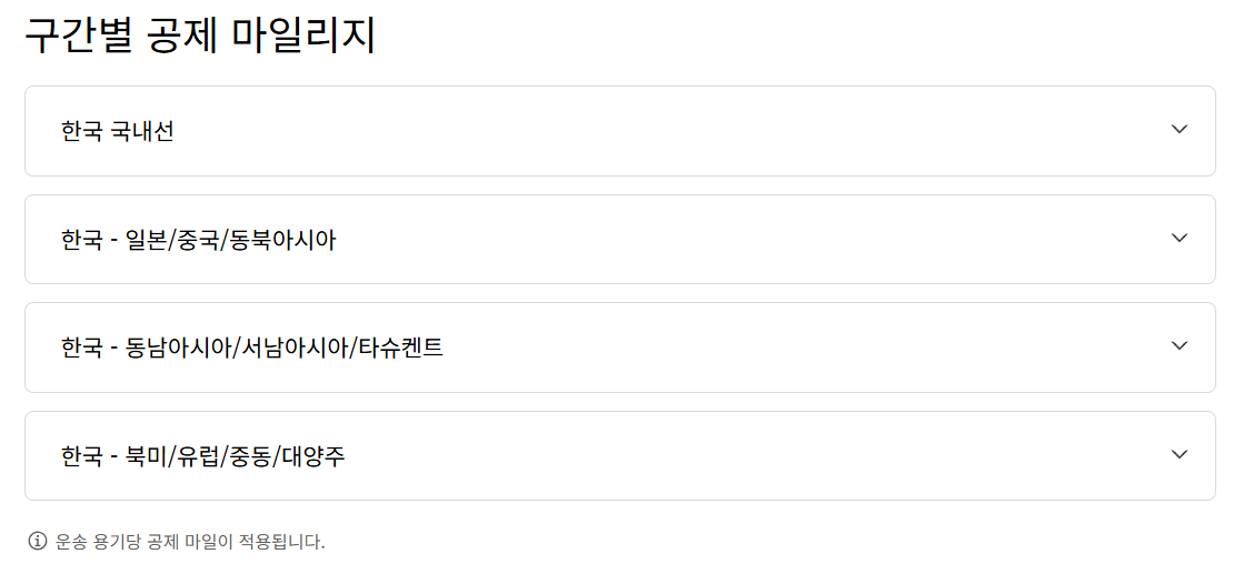 대한항공 마일리지 사용방법(카드 공제표)