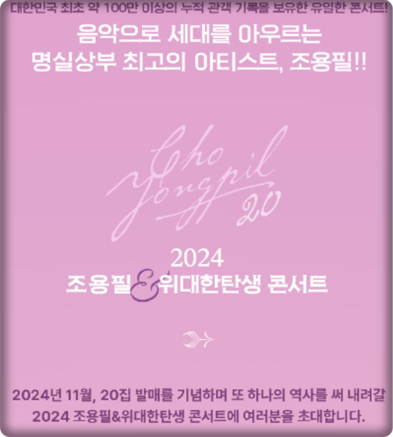 2024년 조용필 위대한 탄생 콘서트