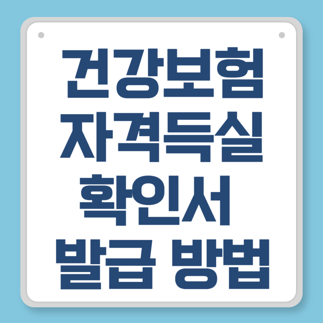 건강보험 자격득실 확인서 발급 방법|온라인·모바일·무인기까지 완전 정리