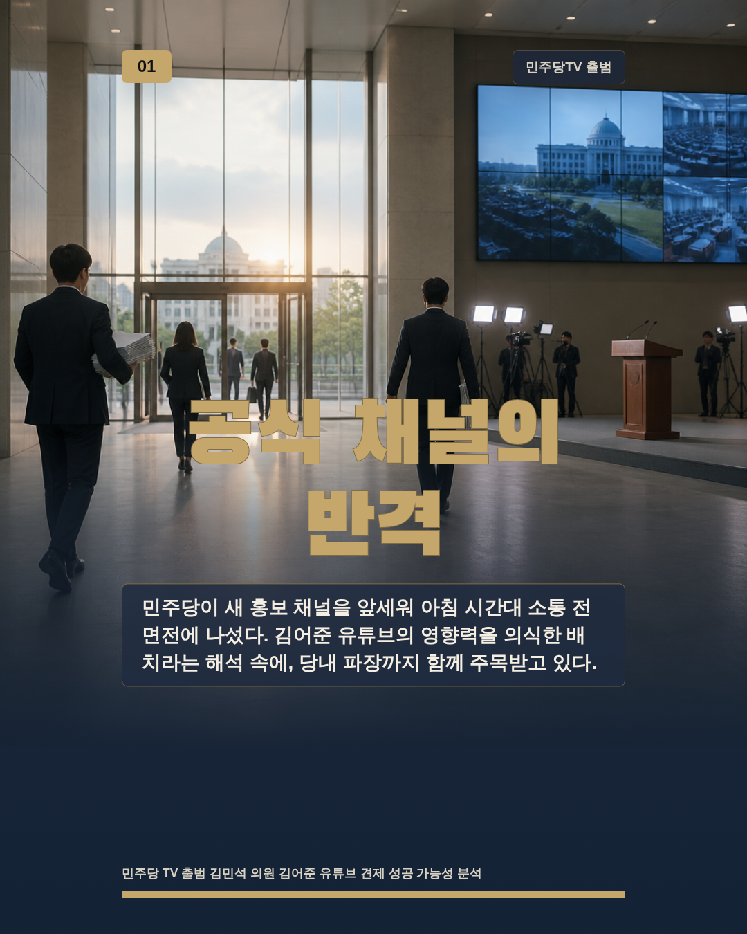 공식 채널의 반격