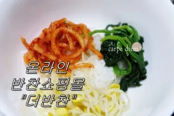 밑반찬 쇼핑몰 추천 맛있는 온라인 반찬 쇼핑몰 best10_17