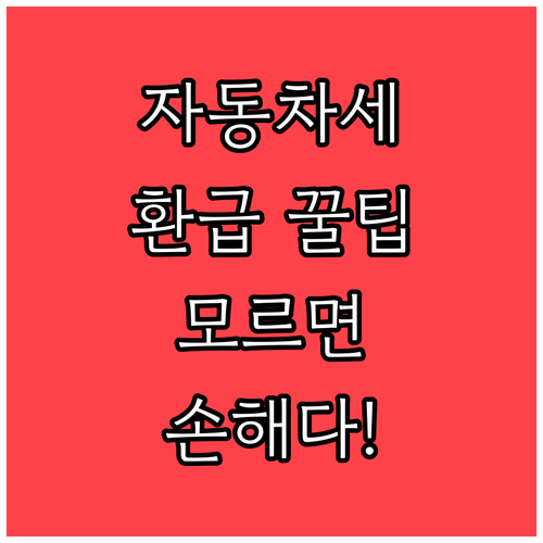 신규 차량 소유자를 위한 자동차세 연..