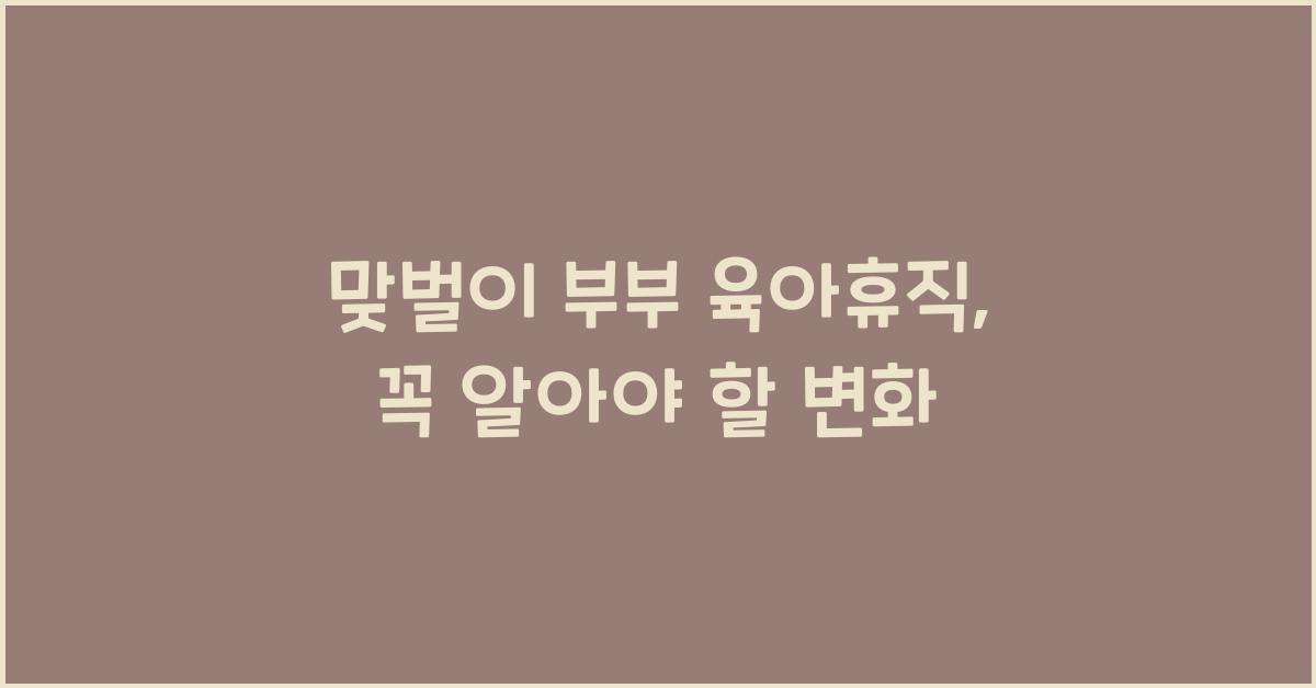 맞벌이 부부 육아휴직
