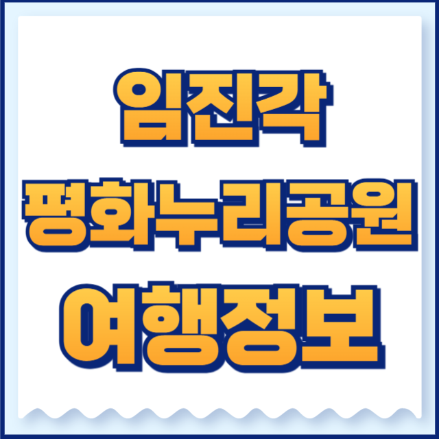 임진각