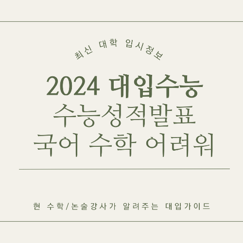 2024년 수능 성적표 발표 결과 난이도 분석 "졸업생 강세"