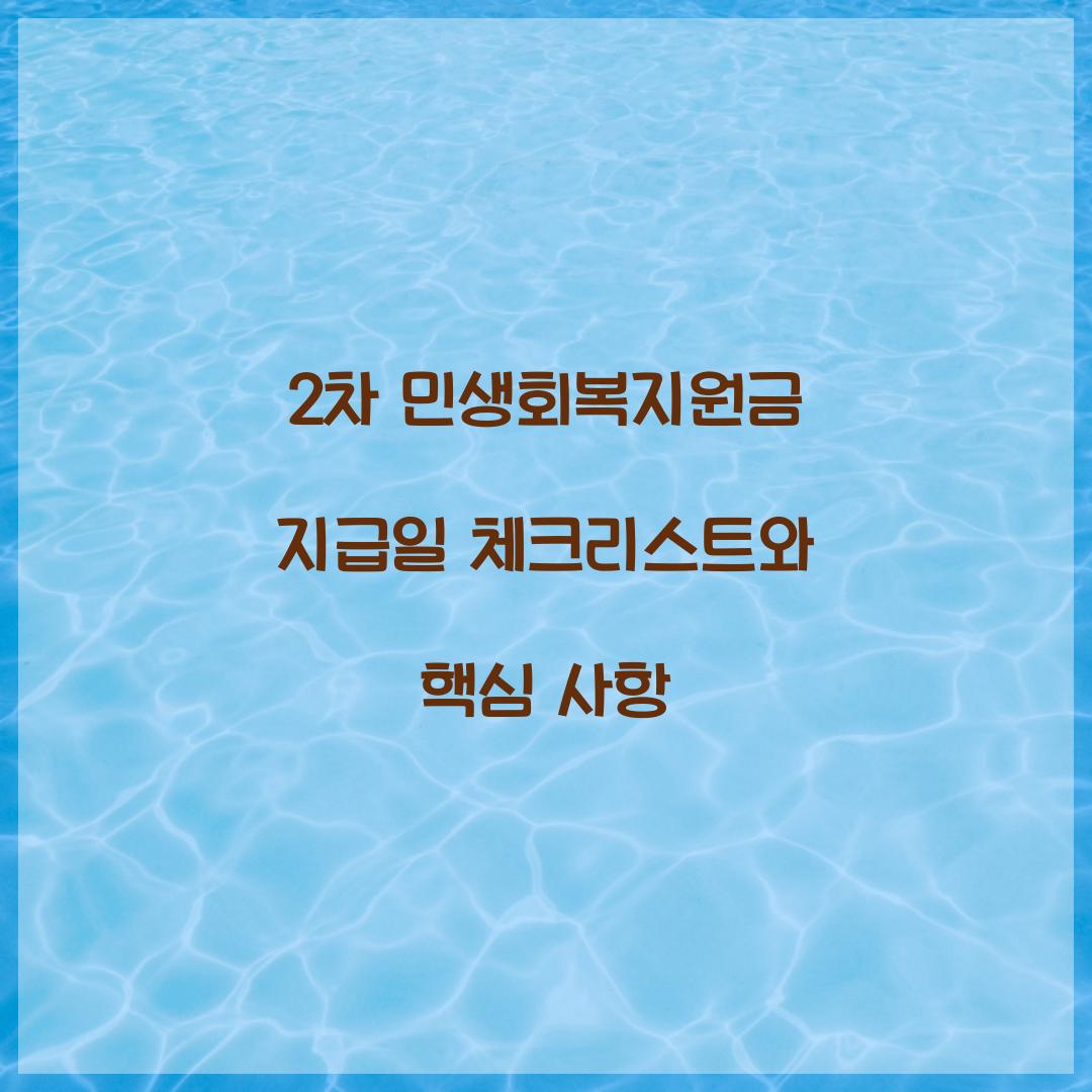 2차 민생회복지원금 지급일