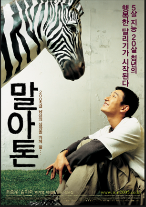 영화 말아톤