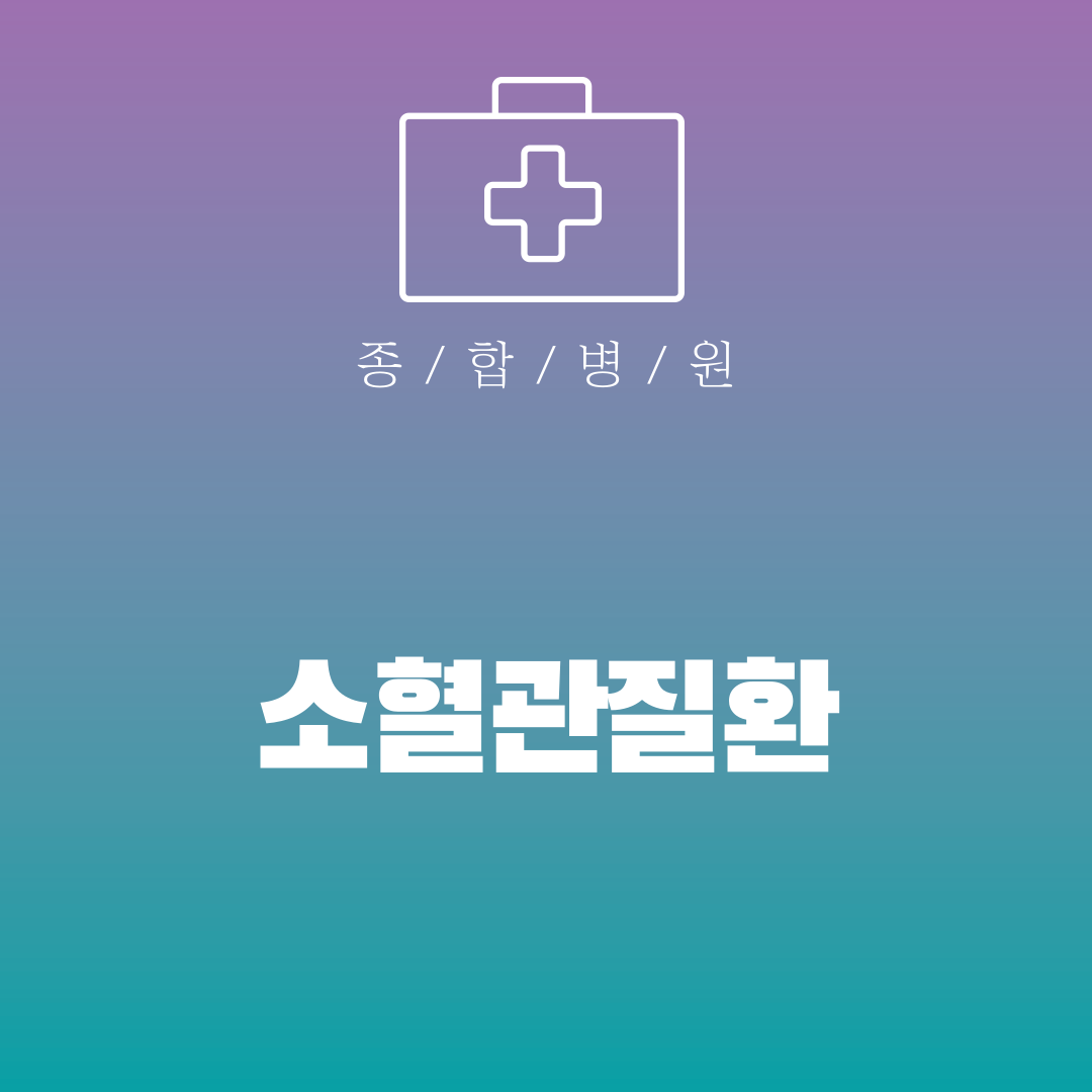 소혈관질환