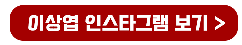 이상엽 인스타그램 보기