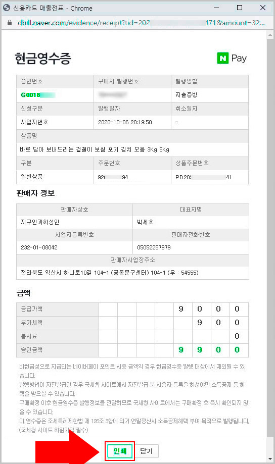 네이버페이 현금영수증