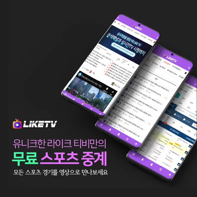 라이크티비, 실시간TV 스포츠중계 , 축구중계, 야구중계 방송