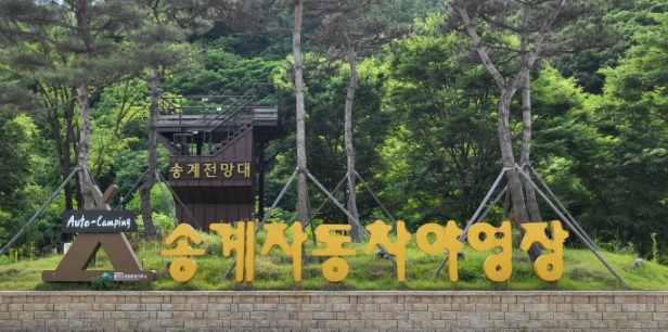 송계자동차야영장