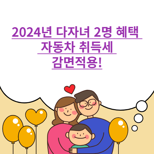 2024년 다자녀 2명 혜택 지원 자동차 취득세 감면적용
