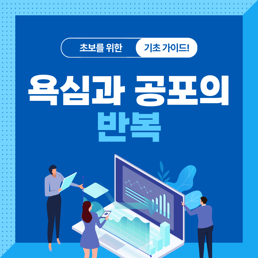 FOMO·FUD 감정이 수익률을 망치는 이유