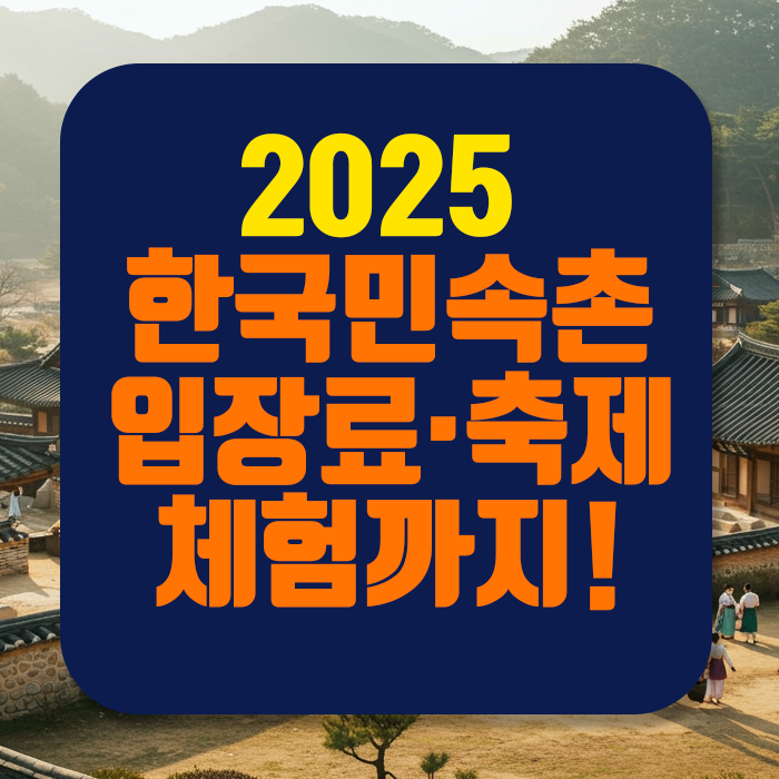 한국민속촌 완벽 가이드