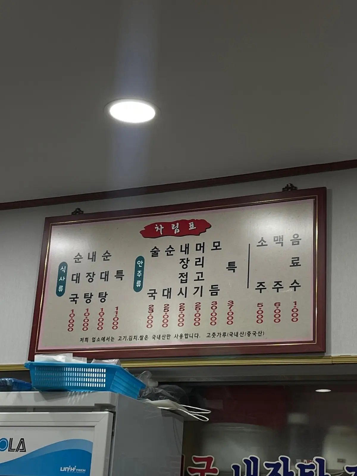 화목순대국-메뉴판